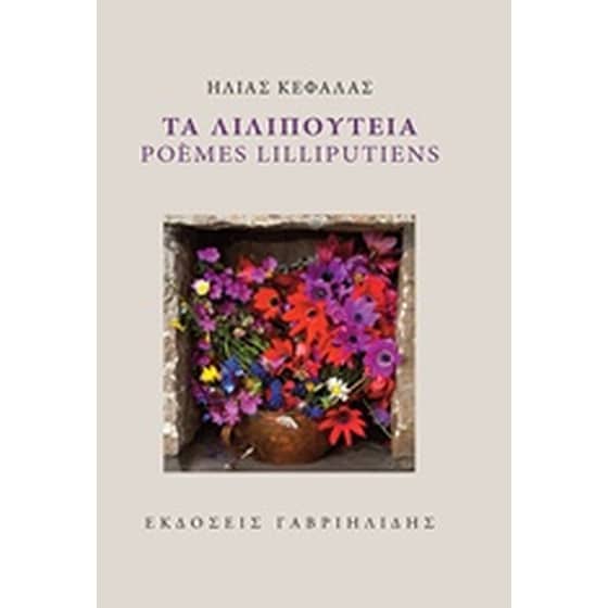 Τα λιλιπούτεια image 0