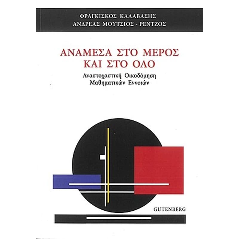 Ανάμεσα στο Μέρος και στο Όλο