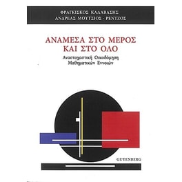 Ανάμεσα στο Μέρος και στο Όλο