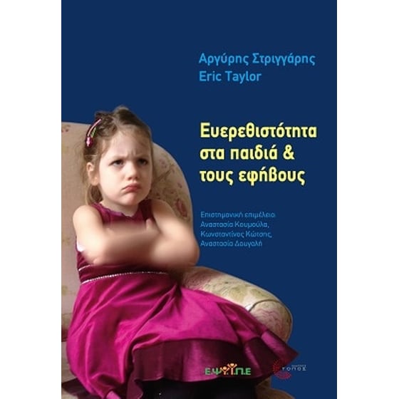 Ευερεθιστότητα στα παιδιά & τους εφήβους image 0