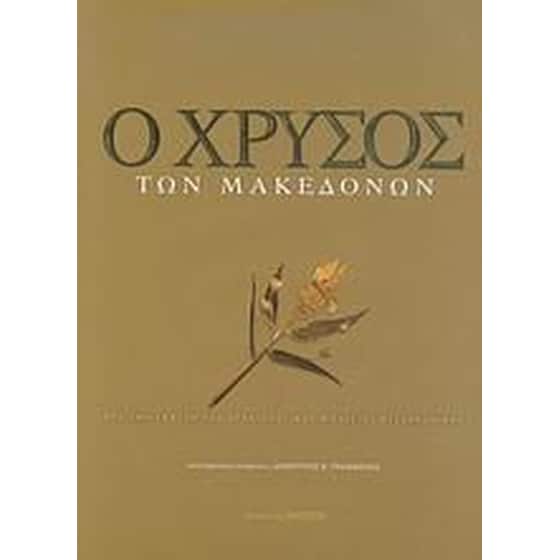 Ο χρυσός των Μακεδόνων image 0