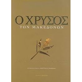 Ο χρυσός των Μακεδόνων