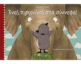 Ένας πιγκουίνος στα σύννεφα image 0