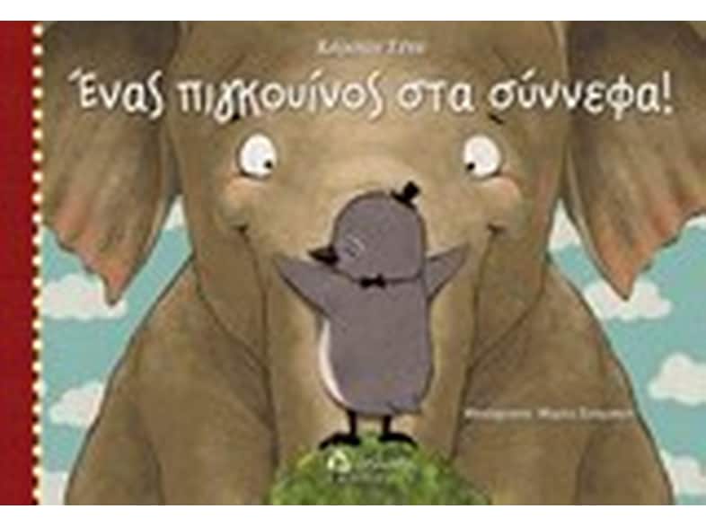 Ένας πιγκουίνος στα σύννεφα