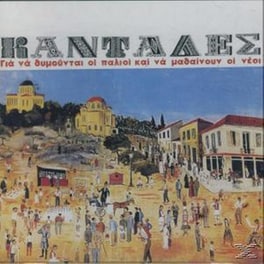 Καντάδες - Για Να Θυμούνται Οι Παλιοί Και Να Μαθαίνουν Οι Νέ