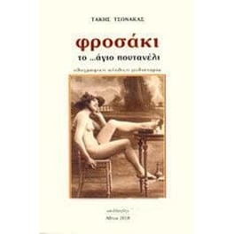 Φροσάκι