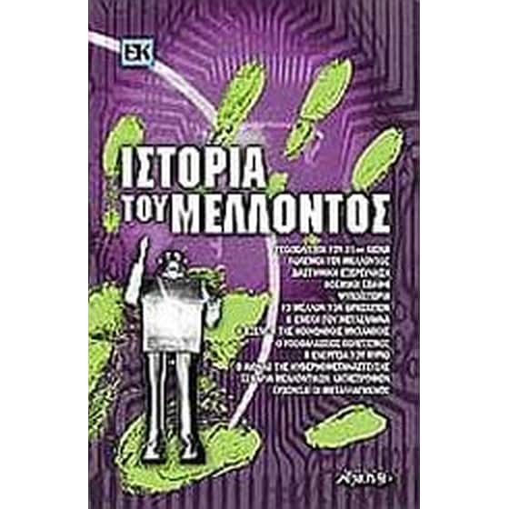 Ιστορία του μέλλοντος image 0