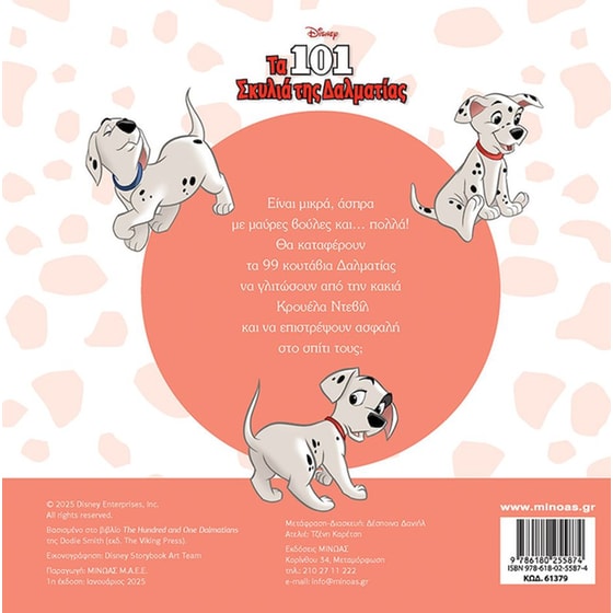 Τα 101 σκυλιά της Δαλματίας, Η ιστορία της ταινίας image 1