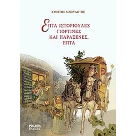 Επτά ιστοριούλες γιορτινές και παράξενες, επτά image 0