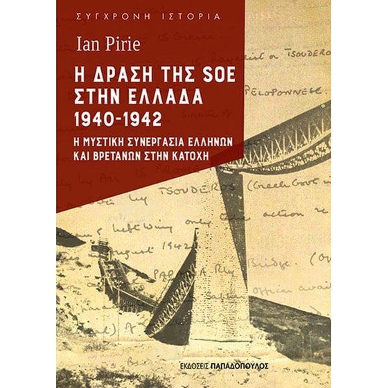 Η&nbsp;δράση&nbsp;της&nbsp;SOE&nbsp;στην&nbsp;Ελλάδα&nbsp;1940 - 1942 image 0
