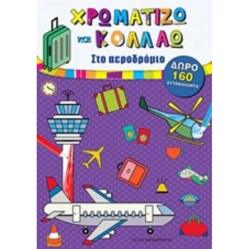 Στο Αεροδρόμιο - Χρωματίζω και κολλάω 160 αυτοκόλλητα