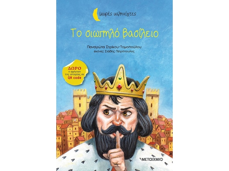 Το σιωπηλό βασίλειο