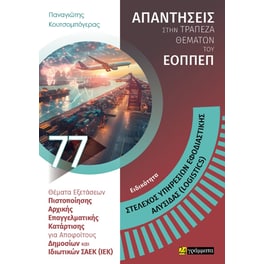 Στέλεχος Υπηρεσιών Εφοδιαστικής Αλυσίδας (Logistics)