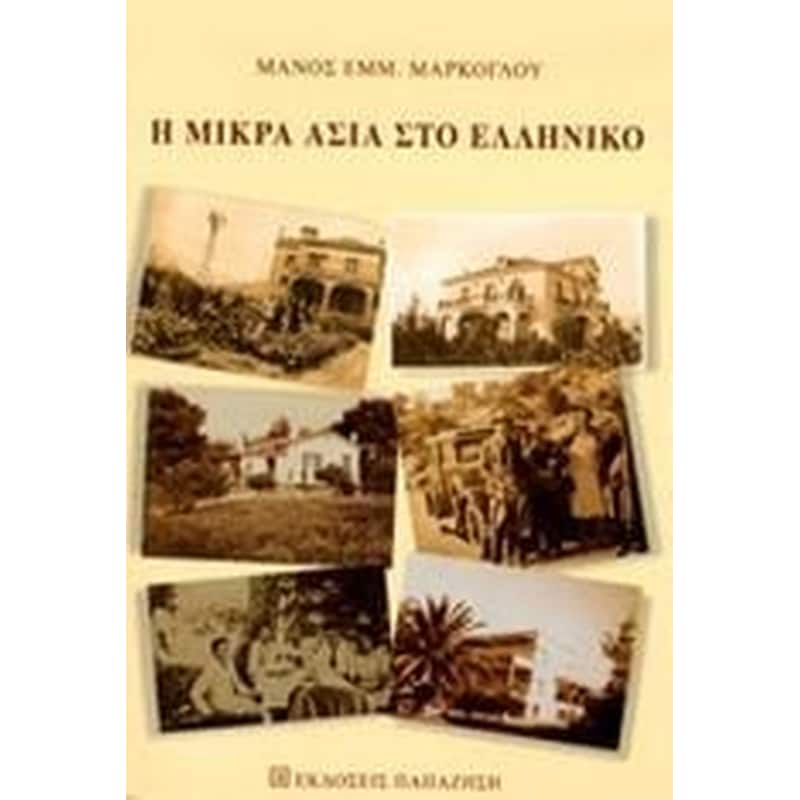Η Μικρά Ασία στο Ελληνικό