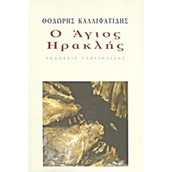 Ο Άγιος Ηρακλής image 0