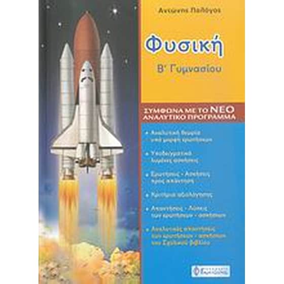 Βοήθημα Φυσική Β' Γυμνασίου image 0