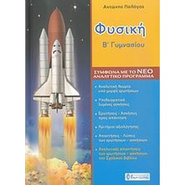 Βοήθημα Φυσική Β' Γυμνασίου
