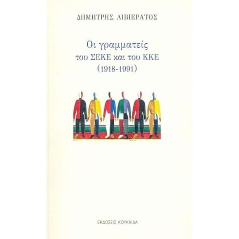 Οι Γραμματείς του ΣΕΚΕ και του ΚΚΕ (1918-1991)
