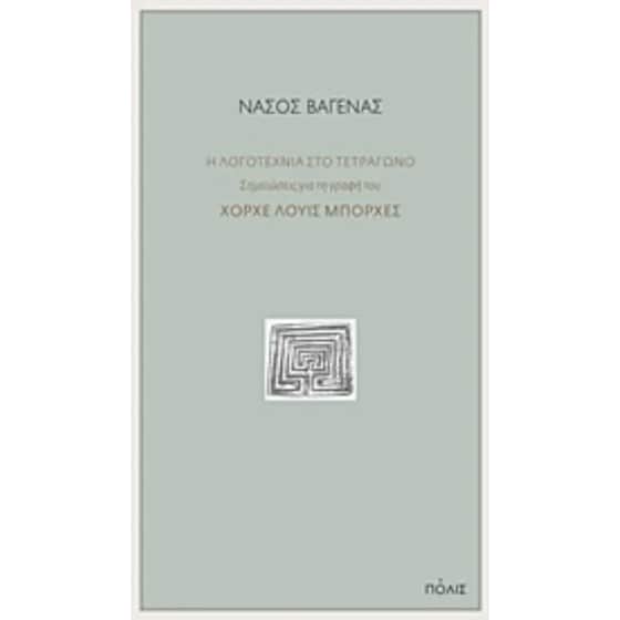 Η λογοτεχνία στο τετράγωνο image 0