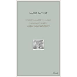 Η λογοτεχνία στο τετράγωνο