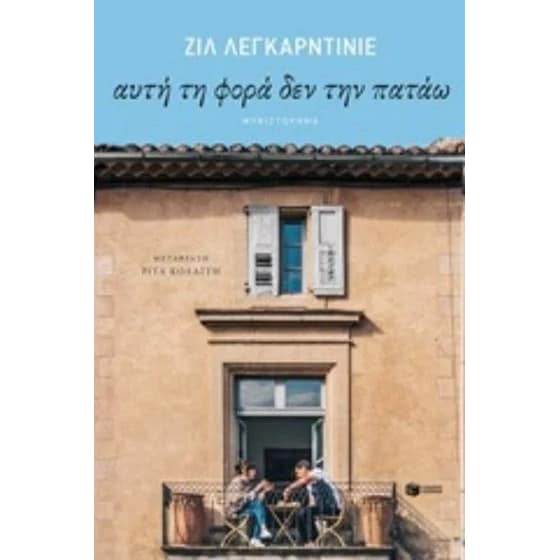 Αυτή τη φορά δεν την πατάω image 0