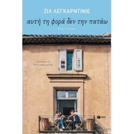 Αυτή τη φορά δεν την πατάω