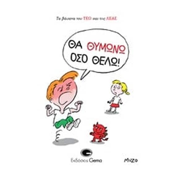 Θα θυμώνω όσο θέλω! image 0