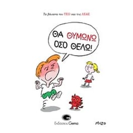 Θα θυμώνω όσο θέλω!