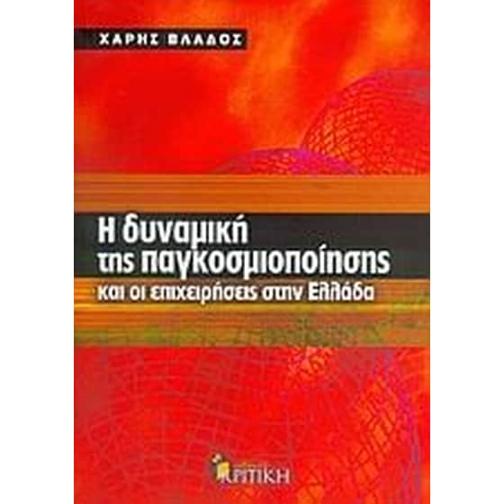 Η δυναμική της παγκοσμιοποίησης και οι επιχειρήσεις στην Ελλάδα image 0