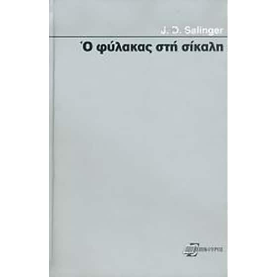 Ο φύλακας στη σίκαλη image 0