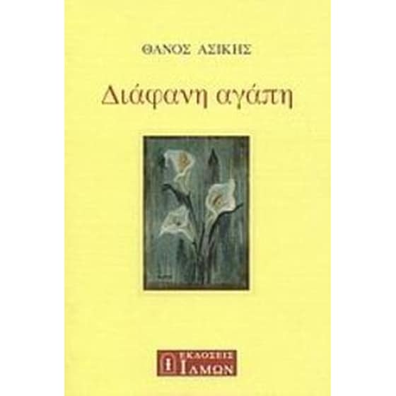 Διάφανη αγάπη image 0