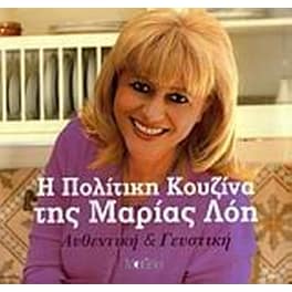 Η πολίτικη κουζίνα της Μαρίας Λόη