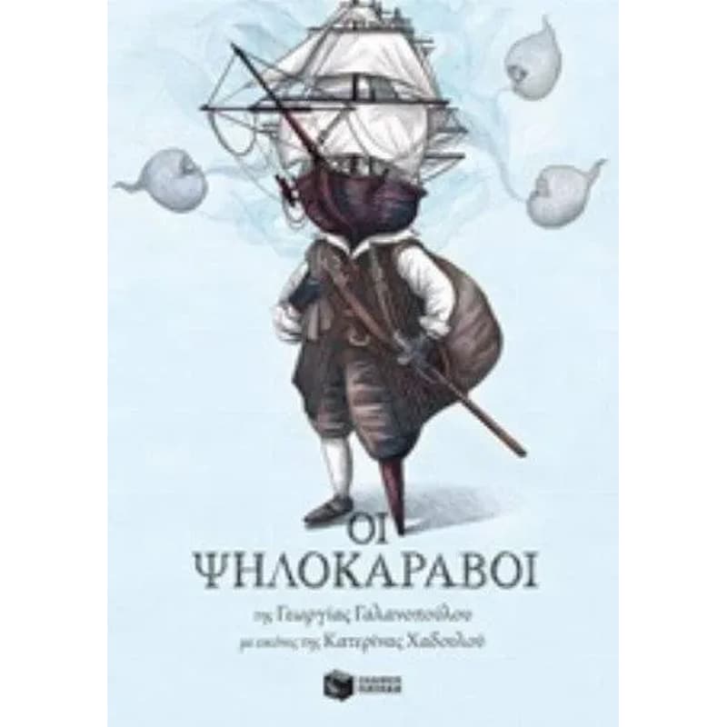 Οι Ψηλοκάραβοι