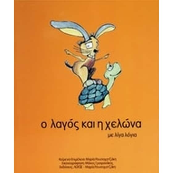 Ο λαγός και η χελώνα με λίγα λόγια image 0