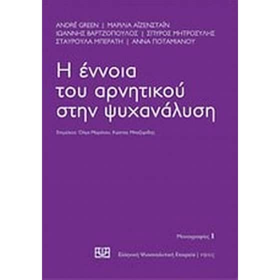 Η έννοια του αρνητικού στην ψυχανάλυση image 0