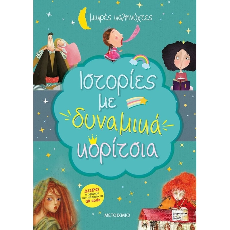 Ιστορίες με δυναμικά κορίτσια