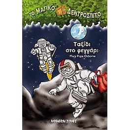 Ταξίδι στο φεγγάρι