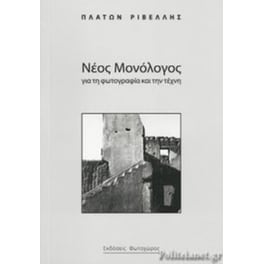 Νέος μονόλογος για τη φωτογραφία