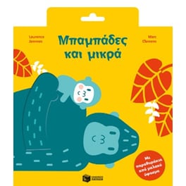 Μπαμπάδες και μικρά