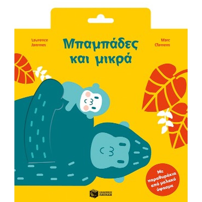 Μπαμπάδες και μικρά