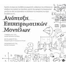 Ανάπτυξη επιχειρηματικών μοντέλων