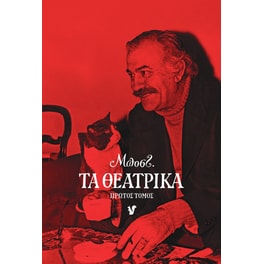 Τα θεατρικά. Πρώτος τόμος