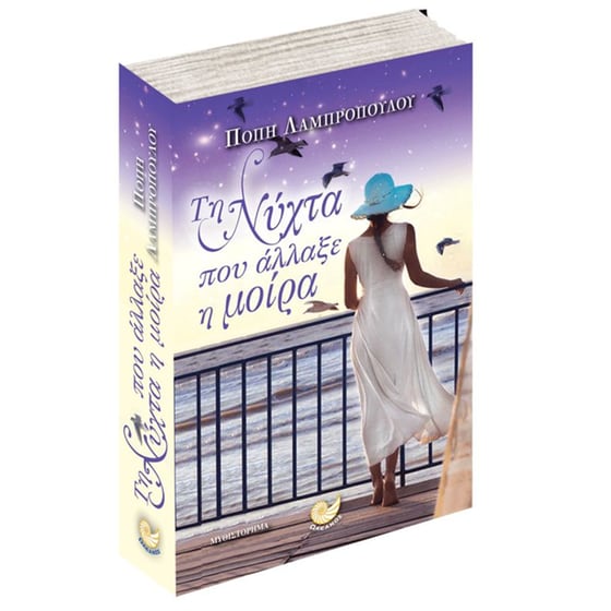 Τη νύχτα που άλλαξε η μοίρα image 1