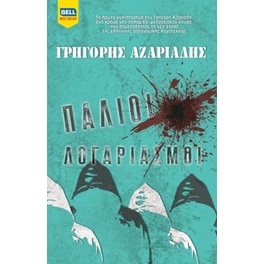 Παλιοί λογαριασμοί