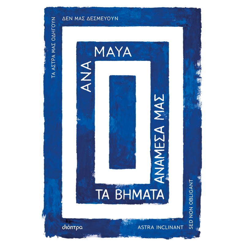Τα βήματα ανάμεσά μας