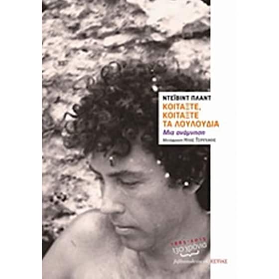 Κοιτάξτε, κοιτάξτε, τα λουλούδια! image 0