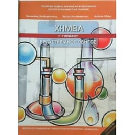 Χημεία Γ' Γυμνασίου - Εργαστηριακός Οδηγός