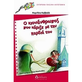 Ο χιονάνθρωπος που χάριζε με την καρδιά του