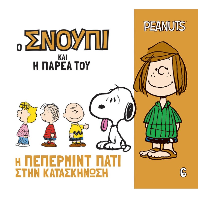 Η Πέπερμιντ Πάτι στην κατασκήνωση