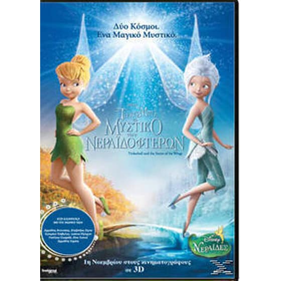 Τινκερμπελ: Το Μυστικό των Νεραϊδοφτέρων image 0